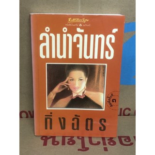 ลำนำจันทร์ : หนังสือมือ 2 กระดาษมีจุดเหลือง