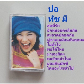 □มือ2 ปอ ภัคพร เทปเพลง □อัลบั้ม  Touch Me (ลิขสิทธิ์แท้) (แนว pop)