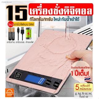 พร้อมสต็อก 🔥ส่งฟรี🔥 เครื่องชั่งดิจิตอลแสตนเลส MAXIE รุ่น15กิโล 4หน่วยตวงรุ่น3IN1(USB/ใช้ถ่าน/สำรองแบต) Stainless Steel