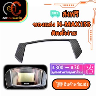 ยางการลอย ติ๊กเรือนไมล์ NMAX 2020-2021 สติ๊กเกอร์กันรอยกรอบไมล์ ของแต่ง N-MAX155