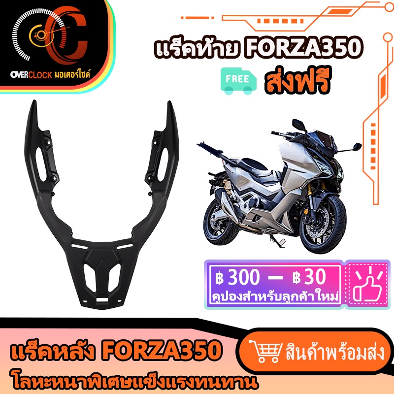 แร็คท้าย FORZA 350 แร็คท้ายทรงศนูย์พร้อม แร็คหลัง จับหลังฉีดขึ้นรูป Honda FORZA350 แร็ค ตะแกรงหลัง พ
