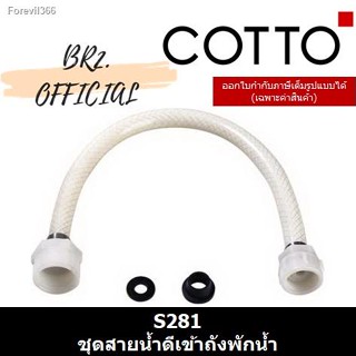 พร้อมสต็อก COTTO (01.5) = S281 สายน้ำดีชักโครก 4*5 หุน