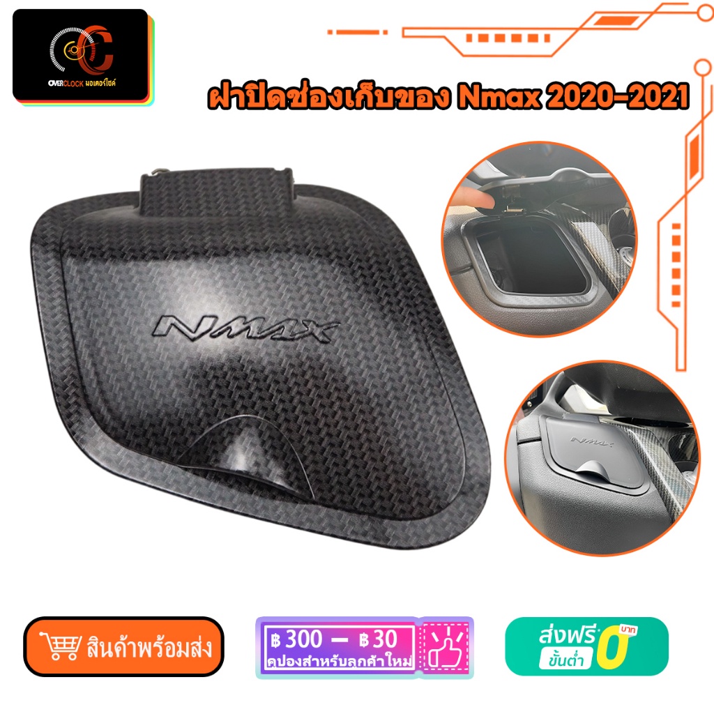 ฝาปิดช่องเก็บของ Nmax 2020 2021 ฝาปิดที่เก็บข้อง ฝาปิดที่เก็บของ ABS ฝาครอบแต่งที่เก็บของ nmax logo 