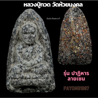 หลวงปู่ทวด วัดห้วยมงคล  รุ่นปาฏิหาริย์ลายเซนต์  ฝังเม็ดข้าวสารหิน  รับประกันพระแท้ PY-1997