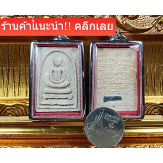 พระสมเด็จ แช่น้ำมนต์ ฝังตะกรุด หลวงพ่อเกษม เขมโก ปี37
