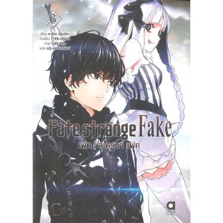 หนังสือ  Fate strange Fake เฟท สเตรนจ์ เฟค ล.3  ผู้เขียน  เรียวโกะ นาริตะ