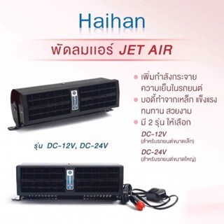 พัดลมแอร์ติดรถยนต์ JET AIR มีที้ง12Vและ24Vพร้อมส่งค่ะ