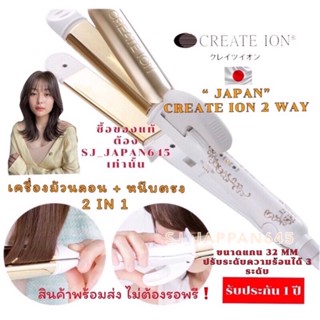 🇯🇵CREATE ION GRACE 2 WAYเครื่องหนีบตรง+ม้วนลอน 2IN1 สวยจบในเครื่องเดียว🔥จัดด่วน❗️ของแท้จากประเทศญี่ปุ่น