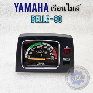 เรือนไมล์ belle80 ชุดเรือนไมล์ belle80 เรือนไมล์ความเร็ว yamaha belle80