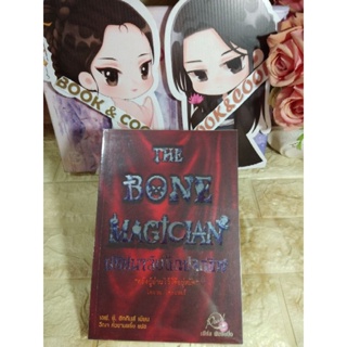 ปริศนาลับนักปลุกชีพ The bone magician โดย เอฟ.อี.ฮิกกินส์