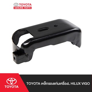 TOYOTA เหล็กรองแท่นเครื่องL Hilux VIGO