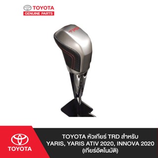 TOYOTA หัวเกียร์ TRD สำหรับ YARIS, YARIS ATIV 2020, INNOVA 2020 (เกียร์อัตโนมัติ)