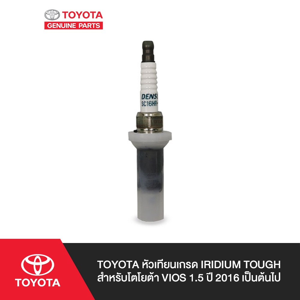 TOYOTA หัวเทียนเกรด IRIDIUM TOUGH สำหรับโตโยต้า VIOS 1.5 ปี 2016 เป็นต้นไป