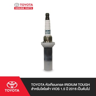 TOYOTA หัวเทียนเกรด IRIDIUM TOUGH สำหรับโตโยต้า VIOS 1.5 ปี 2016 เป็นต้นไป