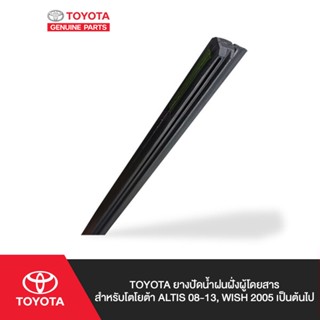 TOYOTA ยางปัดน้ำฝนฝั่งผู้โดยสาร สำหรับโตโยต้า ALTIS 08-13, Wish 2005 เป็นต้นไป