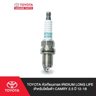 TOYOTA หัวเทียนเกรด IRIDIUM LONG LIFE สำหรับโตโยต้า CAMRY 2.5 ปี 12-18