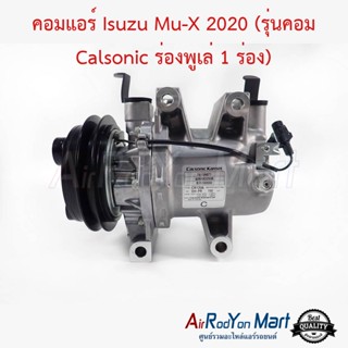 คอมแอร์ Isuzu Mu-X 2020 (รุ่นคอม Calsonic ร่องพูเล่ 1 ร่อง) Calsonic อีซูสุ มิวเอ็กซ์