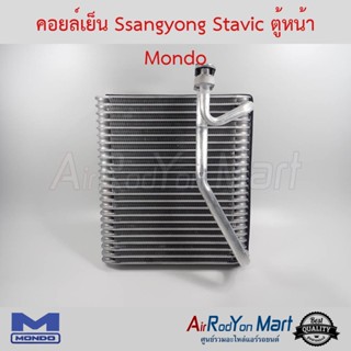 คอยล์เย็น Ssangyong Stavic ตู้หน้า Mondo ซันยอง สตาวิค