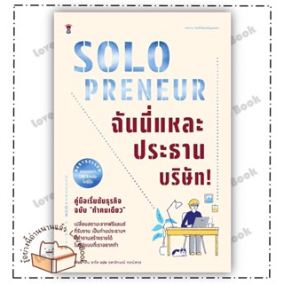 (พร้อมส่ง) หนังสือ Solopreneur ฉันนี่แหละประธานบริษัท! ผู้แต่ง: เด็น ซาโต สำนักพิมพ์: SandClock Books