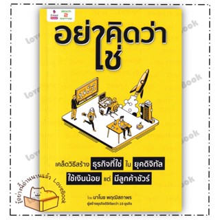 หนังสือ "อย่าคิดว่าใช่" เคล็ดวิธีสร้างธุรกิจที่ใช่ ในยุคดิจิทัล ใช้เงินน้อย แต่มีลูกค้าชัวร์ ผู้เขียน: มาโนช พฤฒิสถาพร