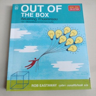 คิดนอกกฎ ทำนอกกรอบ 101 วิธีปลดพันธนาการทางความคิด/ผู้เขียน Rob Eastaway(มือสอง)