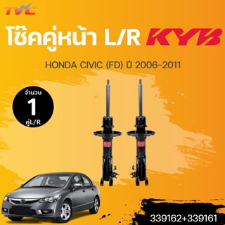 โช๊คหน้า CIVIC FD Excel-G ปี 2006-2011  (1คู่ L/R) | KYB (339162, 339161)