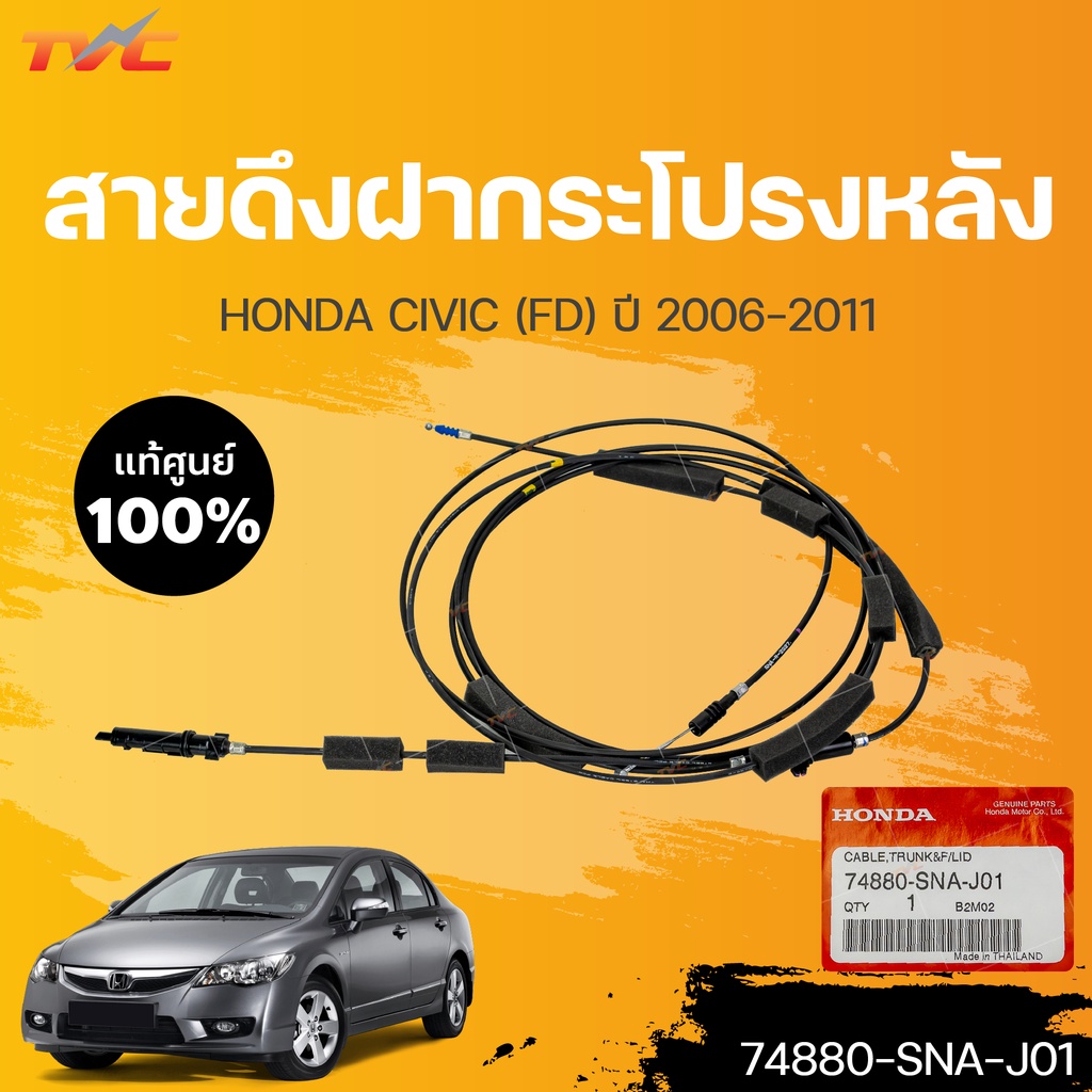 สายดึงฝากระโปรงหลัง แท้ศูนย์ ฮอนด้า CIVIC FD ปี 2006-2011 (1ชิ้น) | HONDA (74880-SNA-J01) ราคาถูก Shopee Lazada