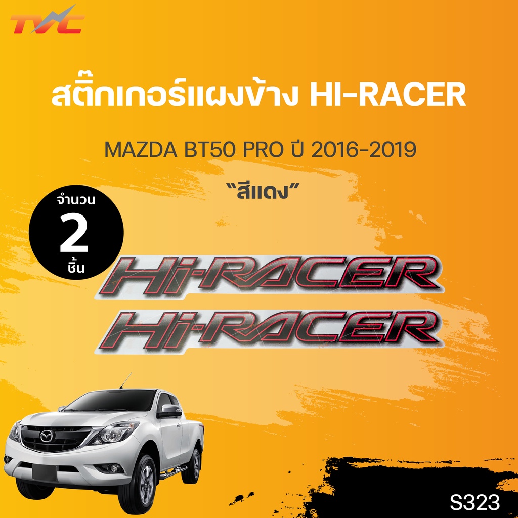 สติ๊กเกอร์แบบดั้งเดิม  สติ๊กเกอร์แผงข้าง HI-RACER MAZDA BT50 PRO ปี 2016-2019 sticker ติดรถ แต่งรถ (1ชุดมี 2ชิ้น) |TVC