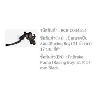 มือเบรคปั้มลอย Racing boy S1 "17m. สีดำ ข้างขวา ระหัสRCB-C044514