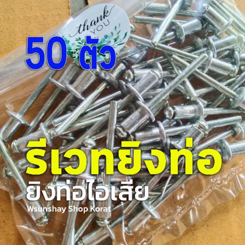 รีเวทยิงท่อไอเสีย ดอกรีเวทยึดท่อ ขนาดมาตรฐาน เบอร์ 6-2 อลูมิเนียม จำนวน 50 ตัว (6-2)