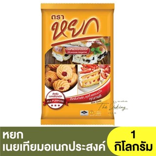 หยก เนยเทียมอเนกประสงค์ 1 กิโลกรัม Yok Brand All Purpose Margarine 1kg. / เนยเทียม