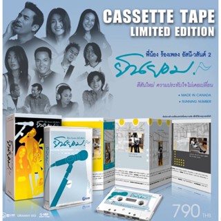 Cassette Tape ยินยอม เพื่อนพี่น้องในวงการ มาร่วมร้องเพลงดังจาก ‘อัสนี-วสันต์