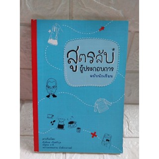 สูตรลับ ผู้ประกอบการฉบับนักเรียน