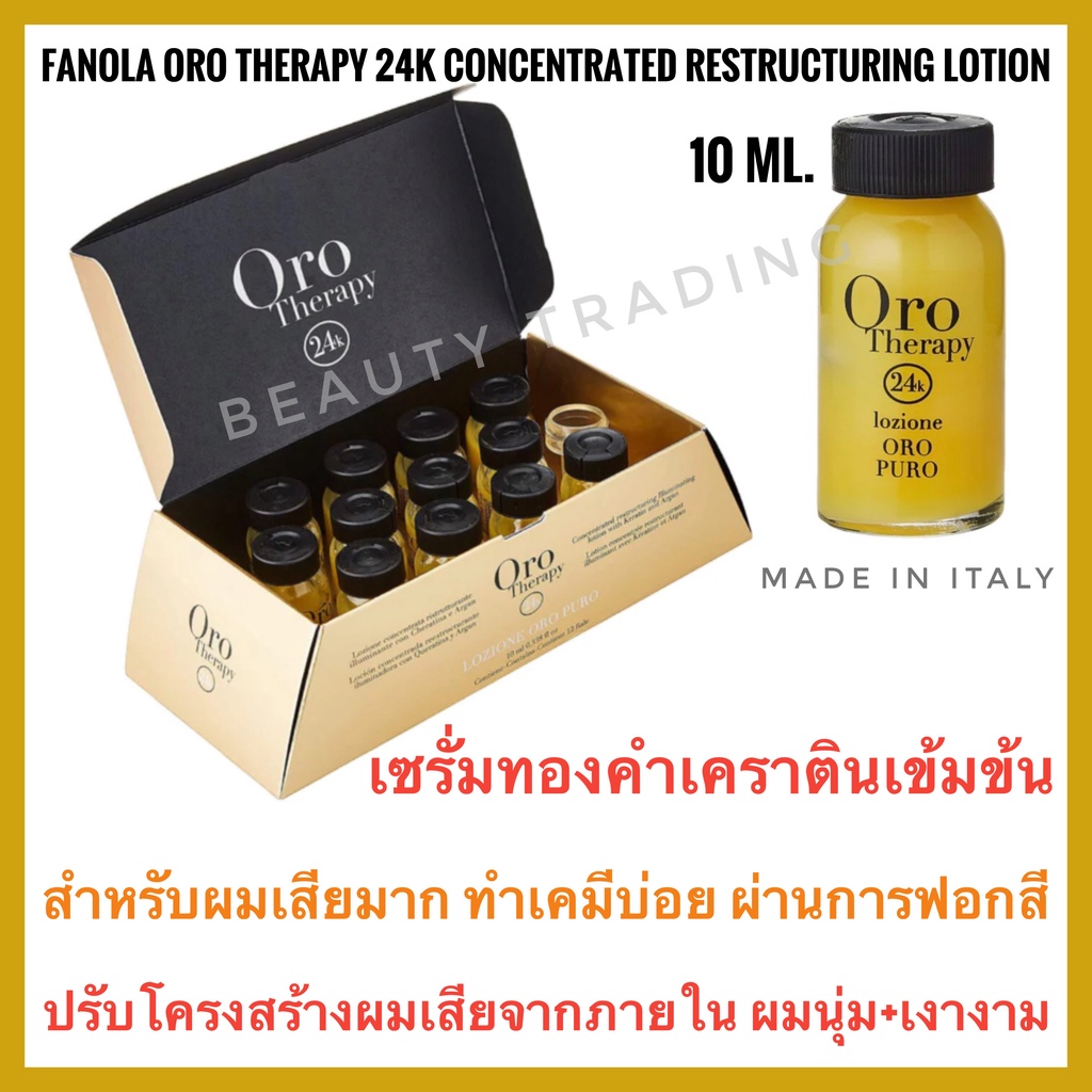 ราคา1ขวด เซรั่มทองคำเคราตินเข้มข้น เคลือบเงา+บำรุงผมเสียมาก ฟาโนล่า อิตาลี Fanola Oro Therapy 24K Lozione Oro Puro10ml