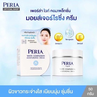 PERLA WHITE MOISTURIZING - เพอร์ล่า ไวท์ มอยส์ เจอร์ไรซิ่ง ครีม (50G.)