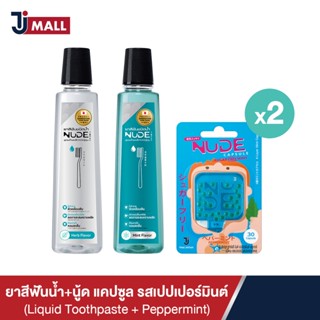 [แพ็คคู่] NUDE ยาสีฟันน้ำ คละสูตร Extra Gum Health และ Mint Cool and Fresh + NUDE Capsule รสเปปเปอร์มินต์ 2ชิ้น