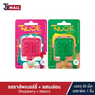 [แพ็คคู่] NUDE Capsule เม็ดอมดับกลิ่นปาก รสราส์พเบอร์รี่ และรสเมล่อน แยกชิ้น บรรจุ 30 เม็ด