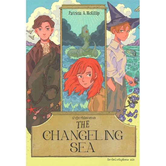 [พร้อมส่ง] หนังสือ THE CHANGELING SEA ปาฏิหาริย์แห่งทะเล # ผู้เขียนแพทริเซีย แมคคิลลิป
