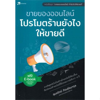 [พร้อมส่ง] หนังสือ   ขายของออนไลน์ โปรโมตร้านยังไงให้ขายดี # ผู้เขียนสุมลรัตน์ ภิรมย์ธนากุล