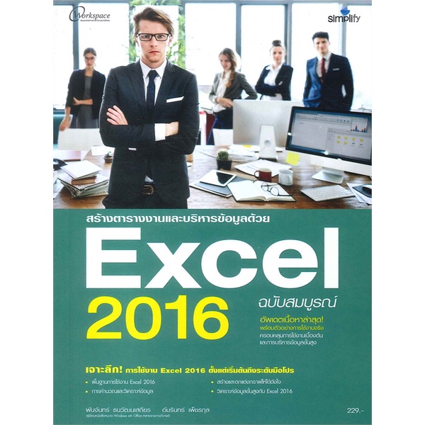 [พร้อมส่ง] หนังสือ   สร้างตารางงานและบริหารข้อมูลด้วย Excel 2016 ฉบับสมบูรณ์ # ผู้เขียนพันจันทร์ ธนว