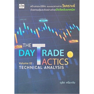 [พร้อมส่ง] หนังสือ   The Day Trade Tactics Volume 02 : Technical Analysis # ผู้เขียนดุสิต ศรียาภัย