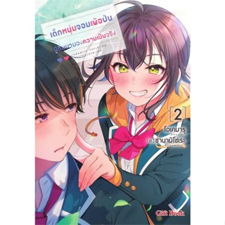 หนังสือ เด็กหนุ่มจอมเพ้อฝัน ผู้ตื่นมามองฯ 2 (LN) # เรื่องแปล ไลท์โนเวล (Light Novel - LN) (พร้อมส่ง)