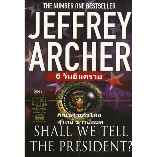 [พร้อมส่ง] หนังสือ   6 วันอันตราย SHALL WE TELL THE PRESIDENT? # ผู้เขียนARCHER, JEFFREY