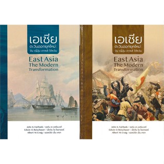 [พร้อมส่ง] หนังสือ   เอเชียตะวันออกยุคใหม่ : จีน ญี่ปุ่น เกาหลี ไต้หวัน เล่ม 1-2 # ผู้เขียนกองบรรณาธิการ