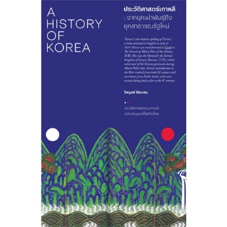 หนังสือ ประวัติศาสตร์เกาหลี :จากยุคเผ่าพันธุ์ถึง ผู้เขียน กองบรรณาธิการ สนพ.สำนักพิมพ์แสงดาว หนังสือประวัติศาสตร์