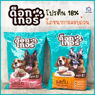 อาหารสุนัข Dogger ด็อกเกอร์ โปรตีนมากกว่า 18% ขับถ่ายเป็นก้อน ลดกลิ่นอึและกลิ่นฉี่ ควบคุมโซเดียม  น้ำหนัก 1 กิโลกรัม