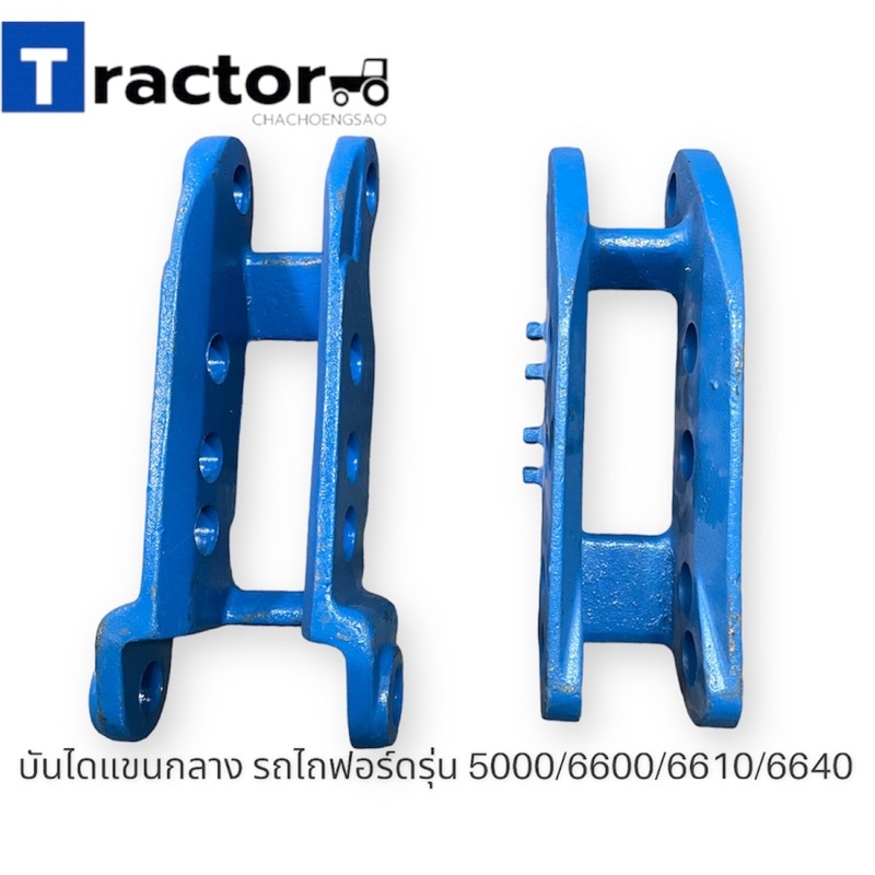 บันไดแขนกลาง รถไถฟอร์ดรุ่น 5000/6600/6610/6640 – โปรปัง