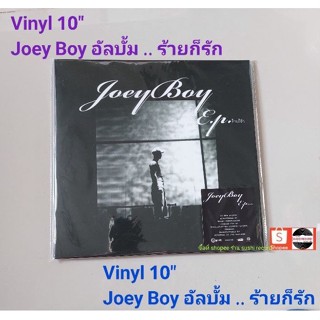 ■มือ1 Vinyl 10" Joey Boy อัลบั้ม 𝐸.𝒫. ร้ายก็รักเพราะผู้ชายดีดี…มันมีแค่ในนิยาย