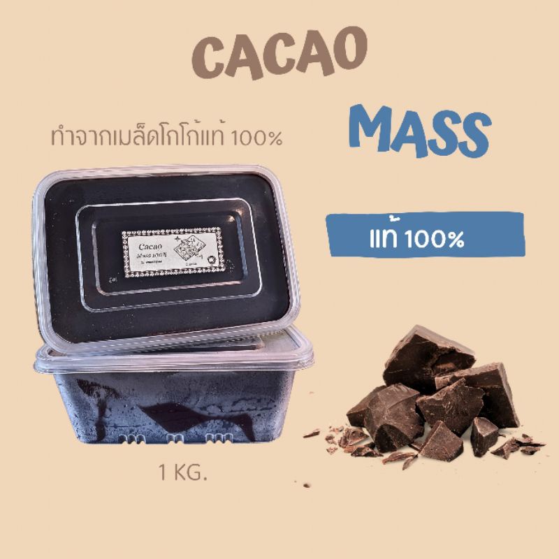 โกโก้แมส 100% 1 kg. คีโตทานได้ ช้อกโกแลต korat (cacao mass) ทำจากเมล็ดโกโก้แท้