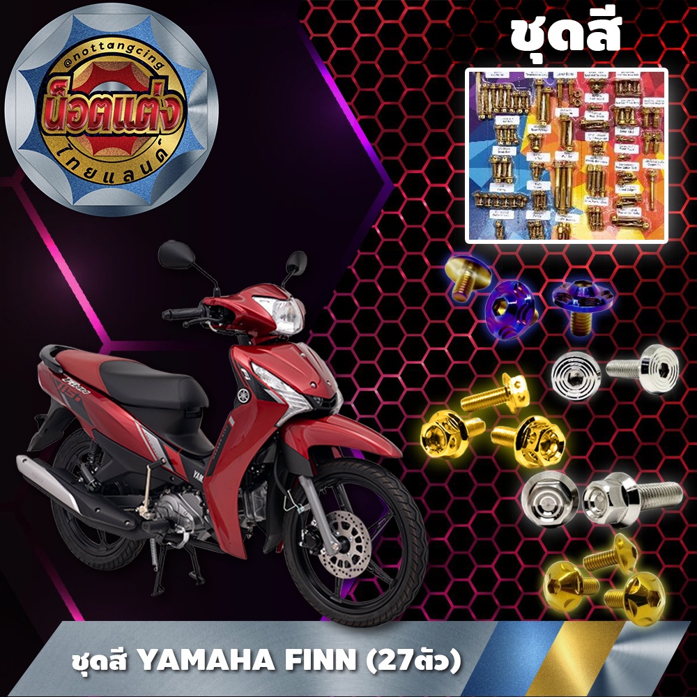 ชุดสี YAMAHA FINN (27ตัว)